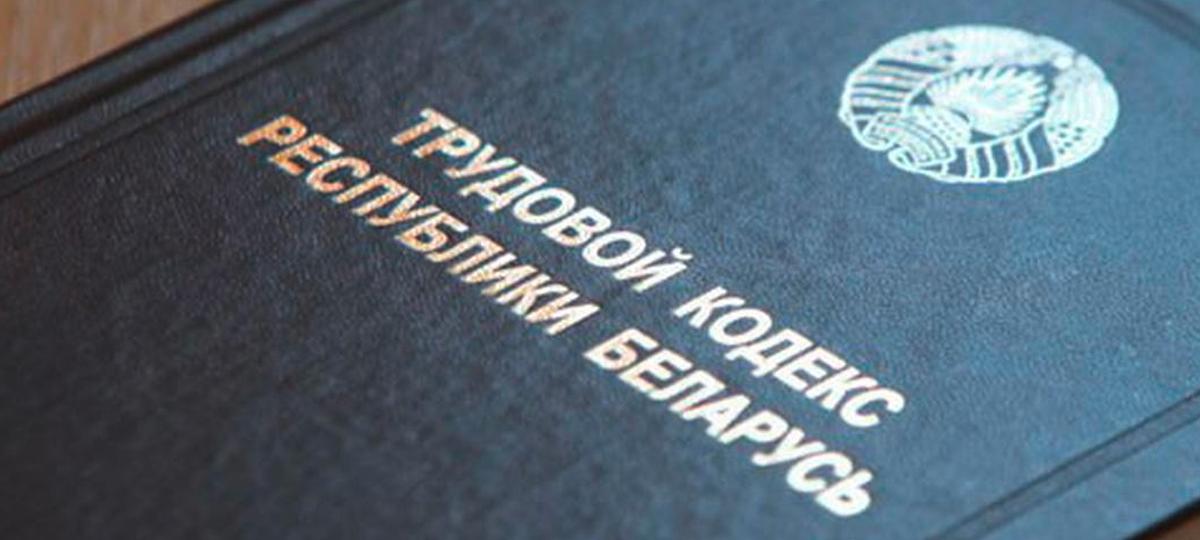 трудовой кодекс Республики Беларусь