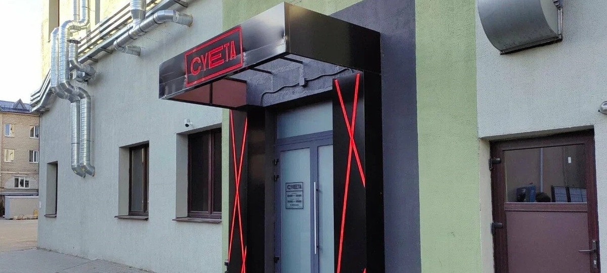 Ночной клуб «Суета» в Бресте. Вход в здание