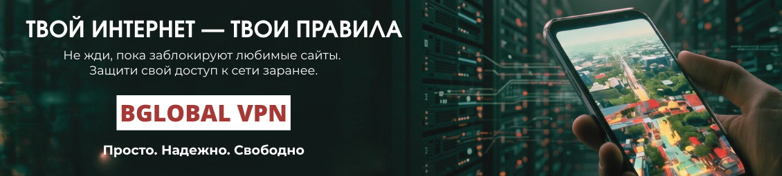 Забери свой надежный BGlobal VPN 