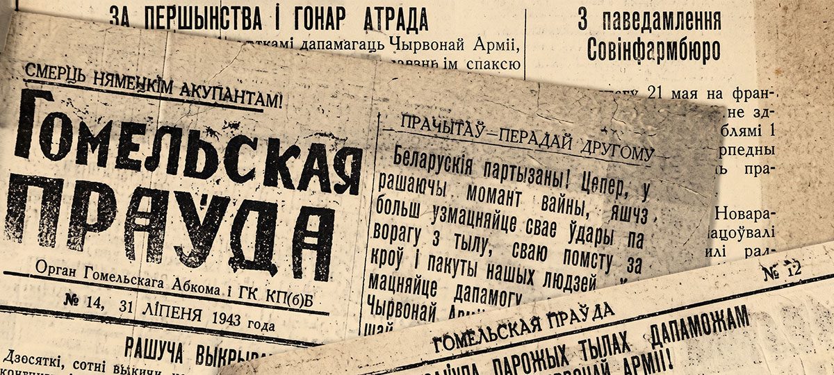 гомельская правда